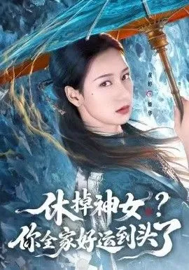 休掉神女，你全家好运到头了