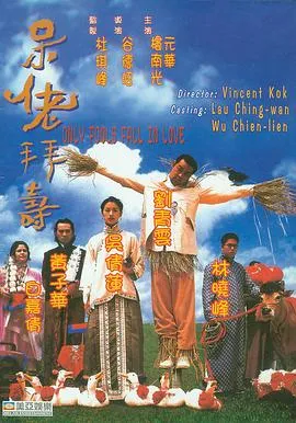 呆佬拜寿(国语版)