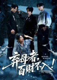 弃母者百财不入