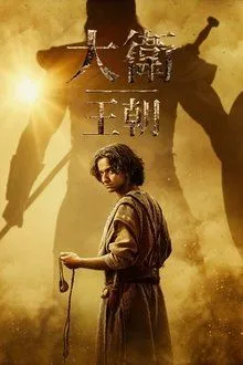 大卫王朝 第二季