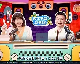打工不如打电话(加更篇)