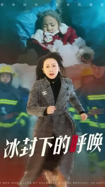 母爱的审判(冰封下的呼唤)