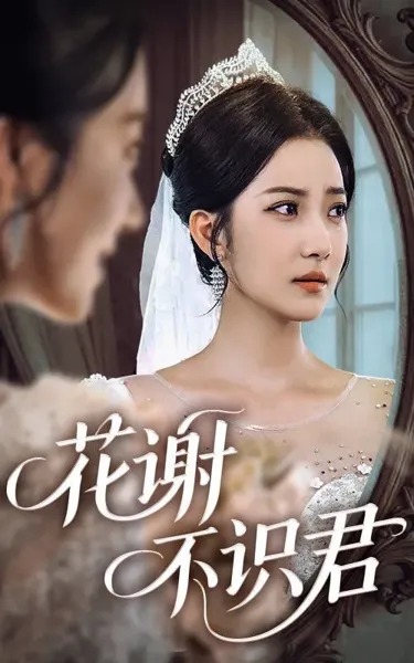 花谢不识君