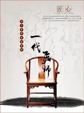 一代匠师