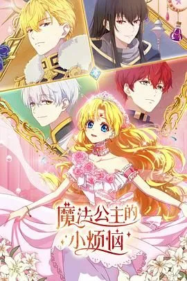 魔法公主的小烦恼(普通话版)