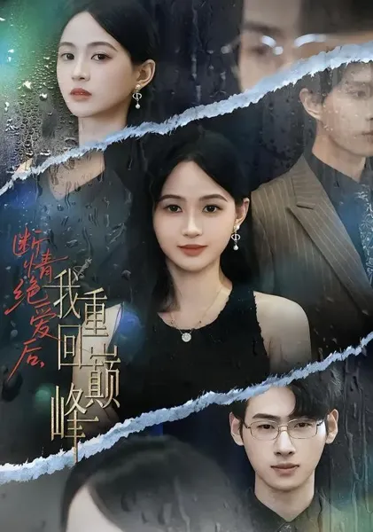 断情绝爱后，我重回巅峰