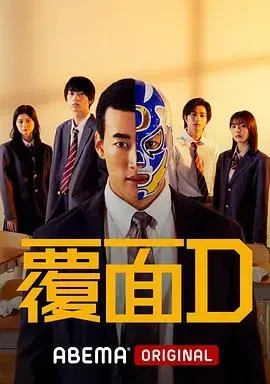 覆面D