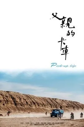 父亲的卡车