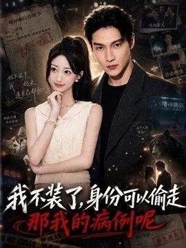 我不装了身份可以偷走那我的病例呢