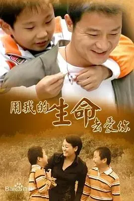 用我的生命去爱你