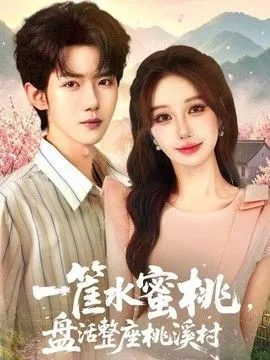 一筐水蜜桃，盘活整座桃溪村