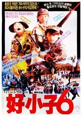 好小子6:小龙过江