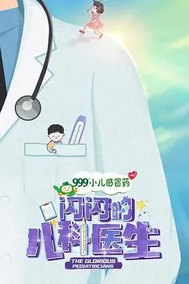 闪闪的儿科医生 第一季