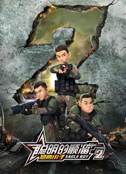 聪明的顺溜之雄鹰小子 第二季