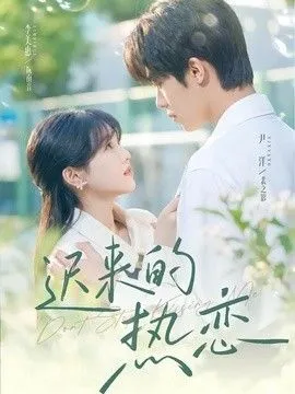 迟来的热恋