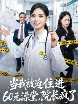 当我被迫住进60元澡堂,院长疯了
