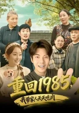 重回1985，我带家人天天吃肉