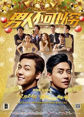 男人不可以穷(国语版)