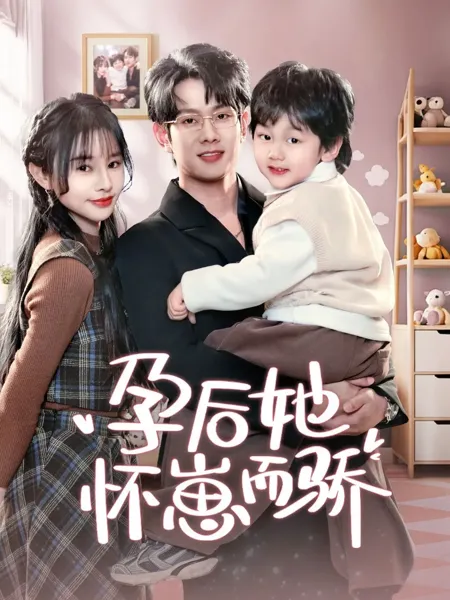 孕后她怀崽而骄