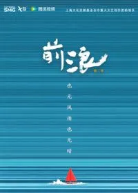 前浪第二季
