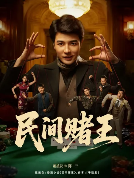 民间赌王
