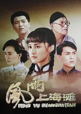 风雨上海滩
