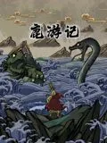 鹿游记