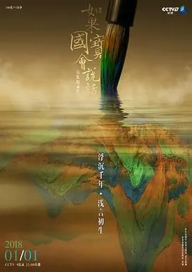如果国宝会说话第三季