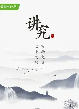 讲究 第四季
