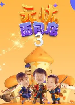 无忧面包店(第三季)