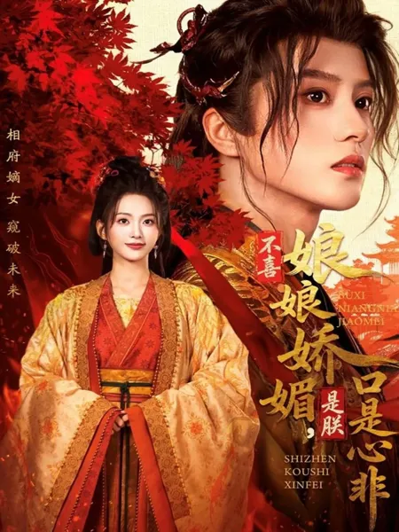 不喜娘娘娇媚，是朕口是心非