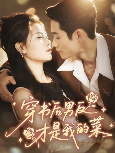 穿书后男反才是我的菜
