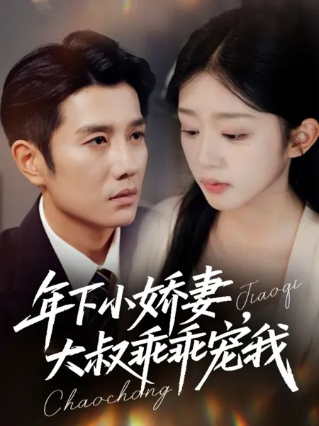 年下小娇妻，大叔乖乖宠我（幸运甜妻傅总超宠的）