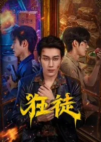 狂徒(2026)
