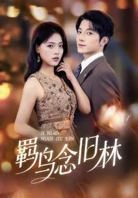 羁鸟念旧林