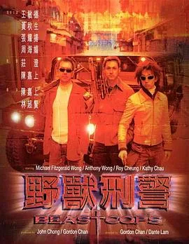 野兽刑警（国语版）
