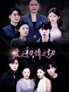 爱之初情之切