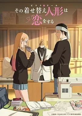 更衣人偶坠入爱河 第二季
