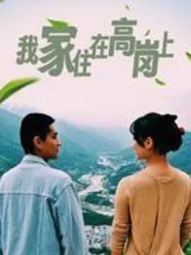 我家住在高岗上