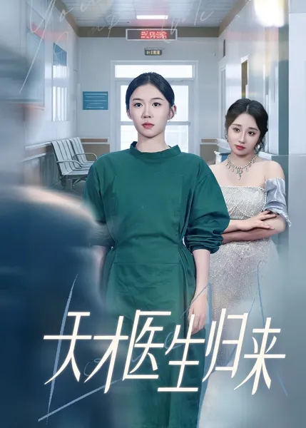 天才医生归来