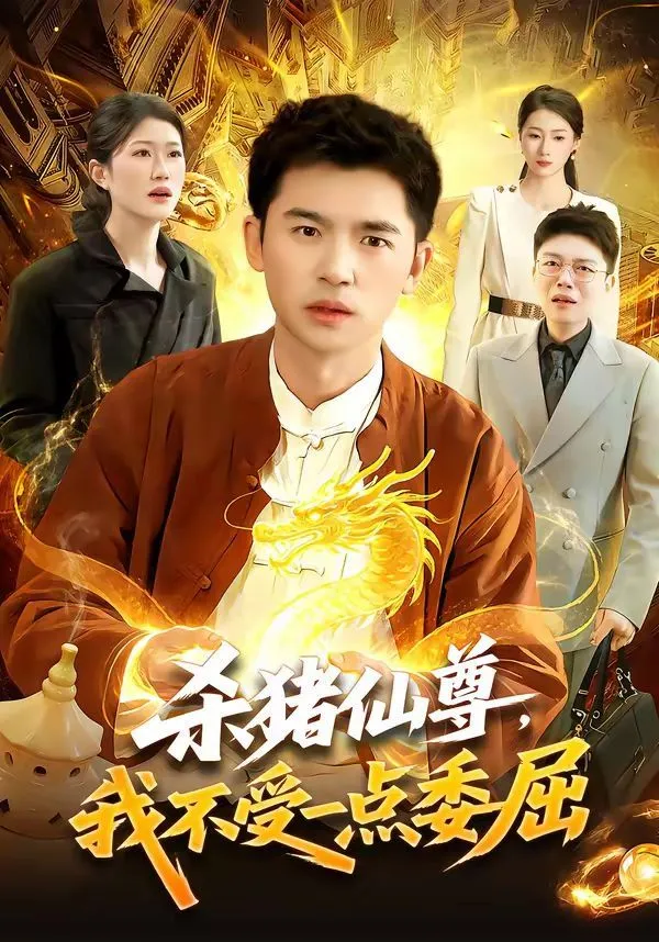 杀猪仙尊，我不受一点委屈