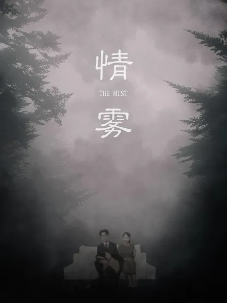 情雾