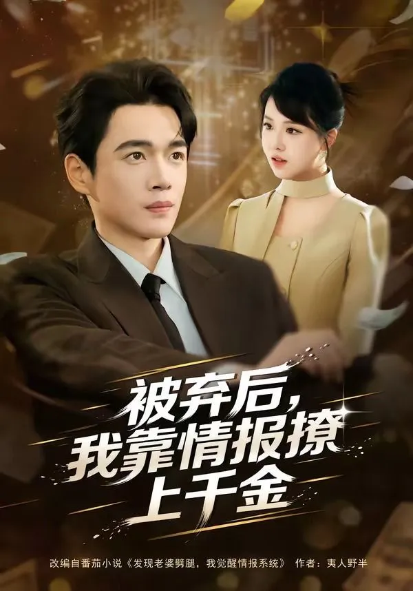 被弃后，我靠情报撩上千金