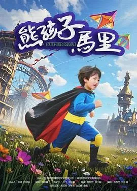 熊孩子马里