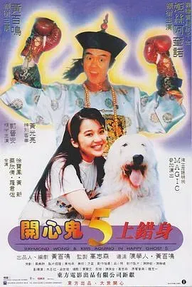 开心鬼上错身(国语版)