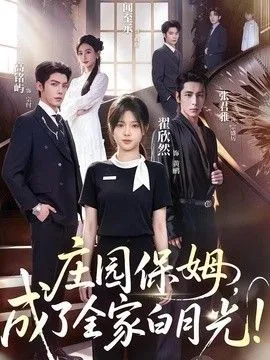 庄园保姆，成了全家白月光!