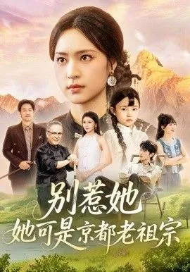 别惹她，她可是京都老祖宗
