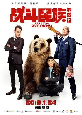 战斗民族养成记(俄语版)