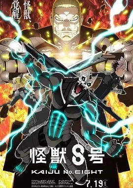 怪兽8号 第二季