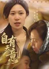 自有天意